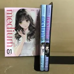 メディウム　medium １〜３巻　全巻セット　まとめ売り　漫画　漫喫