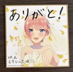 2025年最新】五等分の花嫁 特典 色紙 映画の人気アイテム - メルカリ