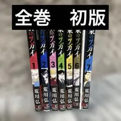 全巻初版帯付き】黄泉のツガイ 1～12巻セット 荒川弘 - メルカリ