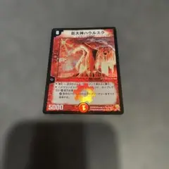 初期 デュエルマスターズ 巨大神ハウルスク 2005