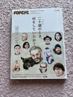 POPEYE特別号 二十歳のとき、何をしていたか？