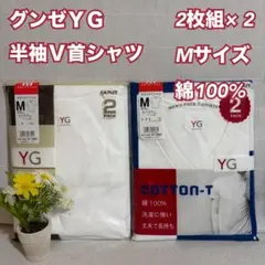 U57　グンゼ　メンズ　半袖Ｖ首シャツ　2枚組× 2　まとめ　Ｍ　肌着　インナー