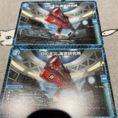 Dの天災 海底研究所 2枚セット