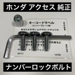 2026年最新】ナンバーロックボルト ホンダの人気アイテム - メルカリ