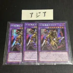 遊戯王　アジア　幻想魔獣キマイラ シークレット 3枚
