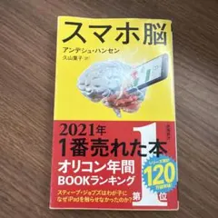 スマホ脳 アンデシュ・ハンセン 新潮新書 定価40%OFF❗️