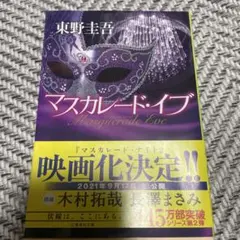 マスカレード・イブ