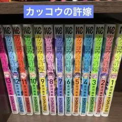 カッコウの許嫁13巻セット