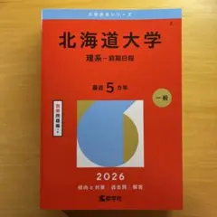 北海道大学 理系 前期日程 2026 赤本