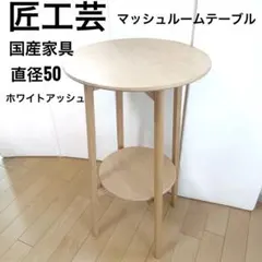 2026年最新】匠工芸 家具・インテリアの人気アイテム - メルカリ