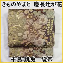 RuRu様専用◆512my12,512my13◆きものやまと 慶長辻が花 袋帯