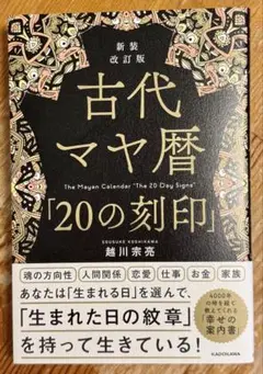 古代マヤ暦「20の刻印」