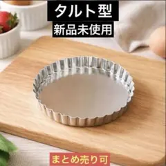 タルト型　ミニタルト型　手作りタルト　ケーキ　洋菓子型　底取れ式 波型　1のサムネイル