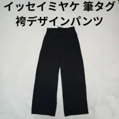 2018SS ISSEY MIYAKE MEN ナイロンロング パンツ 袴パンツ - メルカリ