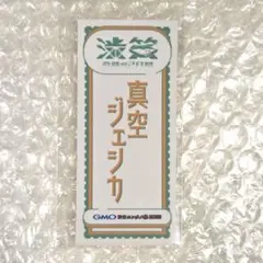 真空ジェシカ ラジオ父ちゃん ステッカー 3枚セット - メルカリ