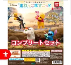 “ディズニーキャラクター” まねっこますこっと　ガチャ　コンプリートセット　2