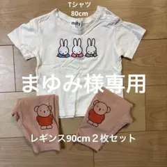 まゆみ様専用　ボリス　レギンス　90cm２枚セット