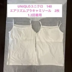 UNIQLO ユニクロ　140 エアリズム　ブラキャミソール　白
