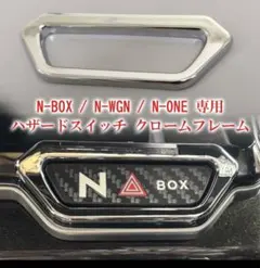 高級感　N-BOX/N-WGN/N-ONE専用メッキ装飾 内装アップグレード単品