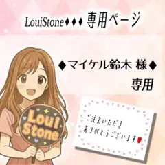 ♦︎マイケル鈴木 様♦︎専用