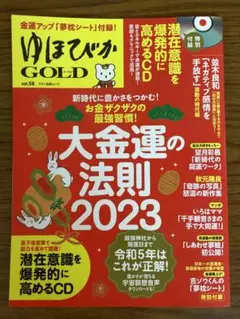 大金運の法則 ゆほびか GOLD 2023 vol.58＆2019 vol.41