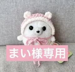 まい様専用