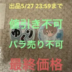 ラブライブ イキヅライブ いきづらい部 缶バッジ 春宮ゆくり 2点