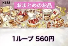 ○・*LF*・◯様 リクエスト 3点 まとめ商品