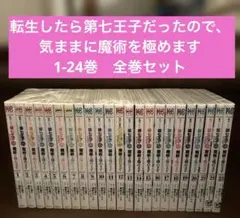 転生したら第七王子だったので、気ままに魔術を極めます1-23巻(既刊