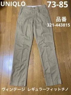UNIQLO ヴィンテージレギュラーフィットチノ　メンズ　321-443815