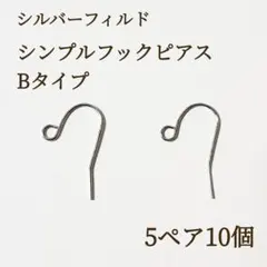 新商品　シルバーフィルド　シンプルピアスフック　B 5ペア10個