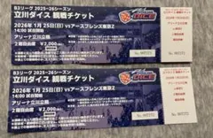 立川ダイス 観戦チケット 2枚セット