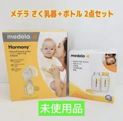 【お得】メデラ 搾乳機 手動&母乳ボトル2点セット