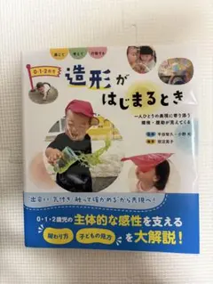 造形がはじまるとき