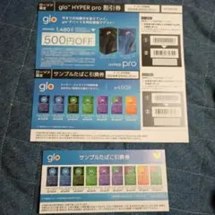 glo HYPER pro 割引券 サンプルたばこ引換券×2枚