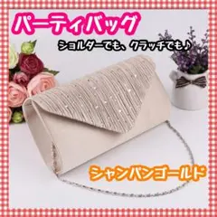 パーティバッグ　クラッチバッグ　2way ゴールド　キラキラ　謝恩会　結婚式