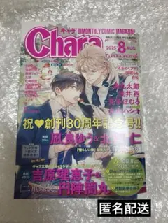 Chara キャラ　2025年8月号