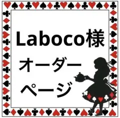 Laboco様ご専用ページ•*¨*•.¸♬︎