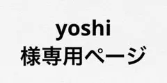 yoshi様専用ページ