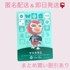 どうぶつの森 amiiboカード マスカラス 122