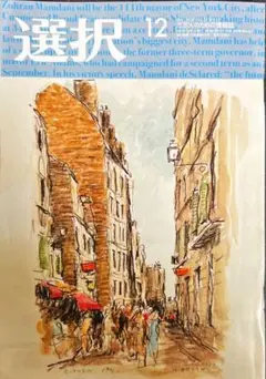 雑誌「選択」2025年12月号