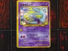 現物 ひかるミュウ　ポケモンカード　旧裏面　未使用　美品　開封のみ　コロコロ ひかるミュウ ポケモンカード 旧裏 コロコロ 付録 レア