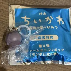 映画　ちいかわ　入場者　特典　めじるしアクセサリー　フタバ