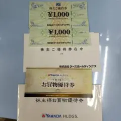 ヤマダ電機　株主優待 5000円 ケーズ電機　株主優待　2000円