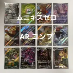 ムニキスゼロ AR コンプ