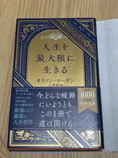 人生を最大限に生きる オリソン・マーデン　即購入可