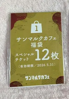 サンマルクカフェ福袋2026　スペシャルチケット12枚（6,000円分)