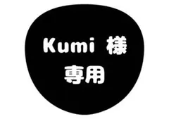 Kumi 様 専用ページ