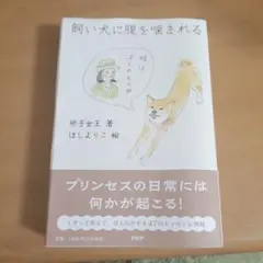 飼い犬に腹を噛まれる