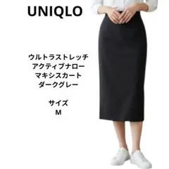 ユニクロ ウルトラストレッチアクティブナローマキシスカート ダークグレー　M